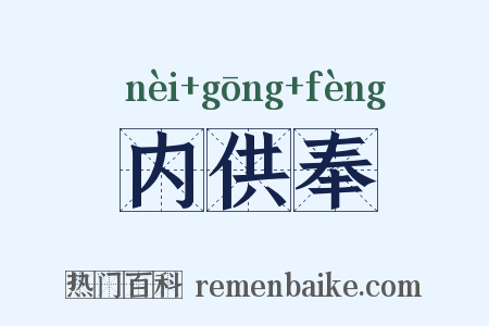 内供奉是什么意思的图片